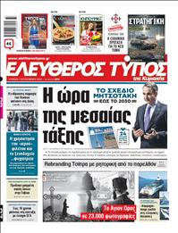 ΕΛΕΥΘΕΡΟΣ ΤΥΠΟΣ  ΚΥΡΙΑΚΗΣ