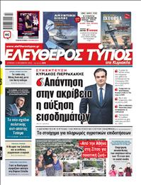 ΕΛΕΥΘΕΡΟΣ ΤΥΠΟΣ  ΚΥΡΙΑΚΗΣ