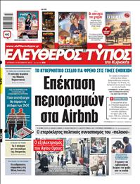 ΕΛΕΥΘΕΡΟΣ ΤΥΠΟΣ  ΚΥΡΙΑΚΗΣ