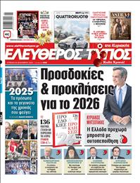 ΕΛΕΥΘΕΡΟΣ ΤΥΠΟΣ  ΚΥΡΙΑΚΗΣ