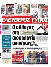 ΕΛΕΥΘΕΡΟΣ ΤΥΠΟΣ  ΚΥΡΙΑΚΗΣ