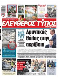 ΕΛΕΥΘΕΡΟΣ ΤΥΠΟΣ  ΚΥΡΙΑΚΗΣ