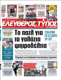 ΕΛΕΥΘΕΡΟΣ ΤΥΠΟΣ  ΚΥΡΙΑΚΗΣ