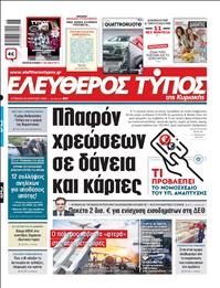 ΕΛΕΥΘΕΡΟΣ ΤΥΠΟΣ  ΚΥΡΙΑΚΗΣ