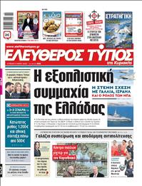 ΕΛΕΥΘΕΡΟΣ ΤΥΠΟΣ  ΚΥΡΙΑΚΗΣ