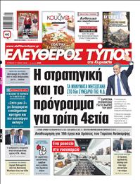 ΕΛΕΥΘΕΡΟΣ ΤΥΠΟΣ  ΚΥΡΙΑΚΗΣ