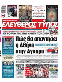 ΕΛΕΥΘΕΡΟΣ ΤΥΠΟΣ  ΚΥΡΙΑΚΗΣ