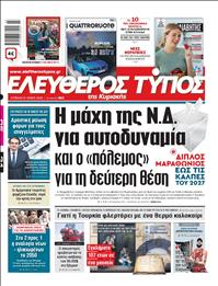 ΕΛΕΥΘΕΡΟΣ ΤΥΠΟΣ  ΚΥΡΙΑΚΗΣ