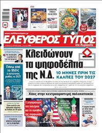 ΕΛΕΥΘΕΡΟΣ ΤΥΠΟΣ  ΚΥΡΙΑΚΗΣ