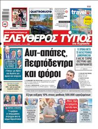 ΕΛΕΥΘΕΡΟΣ ΤΥΠΟΣ  ΚΥΡΙΑΚΗΣ