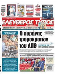 ΕΛΕΥΘΕΡΟΣ ΤΥΠΟΣ  ΚΥΡΙΑΚΗΣ