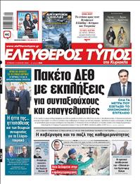 ΕΛΕΥΘΕΡΟΣ ΤΥΠΟΣ  ΚΥΡΙΑΚΗΣ