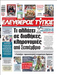 ΕΛΕΥΘΕΡΟΣ ΤΥΠΟΣ  ΚΥΡΙΑΚΗΣ