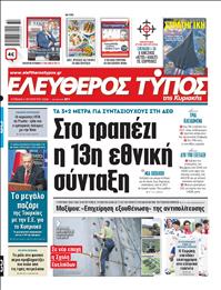 ΕΛΕΥΘΕΡΟΣ ΤΥΠΟΣ  ΚΥΡΙΑΚΗΣ
