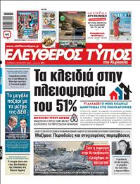 ΕΛΕΥΘΕΡΟΣ ΤΥΠΟΣ  ΚΥΡΙΑΚΗΣ