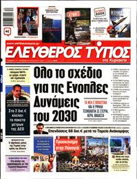 ΕΛΕΥΘΕΡΟΣ ΤΥΠΟΣ  ΚΥΡΙΑΚΗΣ