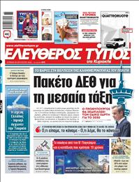 ΕΛΕΥΘΕΡΟΣ ΤΥΠΟΣ  ΚΥΡΙΑΚΗΣ