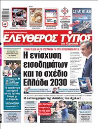 ΕΛΕΥΘΕΡΟΣ ΤΥΠΟΣ  ΚΥΡΙΑΚΗΣ