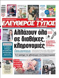ΕΛΕΥΘΕΡΟΣ ΤΥΠΟΣ  ΚΥΡΙΑΚΗΣ