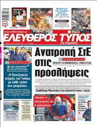 ΕΛΕΥΘΕΡΟΣ ΤΥΠΟΣ  ΚΥΡΙΑΚΗΣ