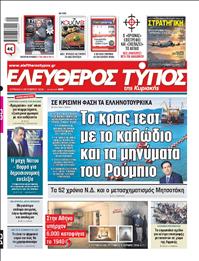 ΕΛΕΥΘΕΡΟΣ ΤΥΠΟΣ  ΚΥΡΙΑΚΗΣ