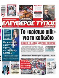 ΕΛΕΥΘΕΡΟΣ ΤΥΠΟΣ  ΚΥΡΙΑΚΗΣ