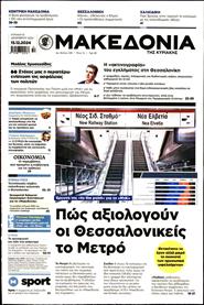 ΜΑΚΕΔΟΝΙΑ ΚΥΡΙΑΚΗΣ