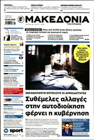 ΜΑΚΕΔΟΝΙΑ ΚΥΡΙΑΚΗΣ