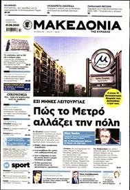 ΜΑΚΕΔΟΝΙΑ ΚΥΡΙΑΚΗΣ