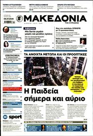 ΜΑΚΕΔΟΝΙΑ ΚΥΡΙΑΚΗΣ