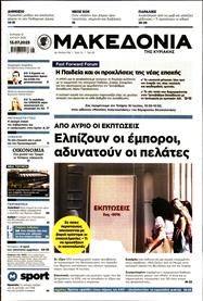 ΜΑΚΕΔΟΝΙΑ ΚΥΡΙΑΚΗΣ