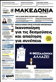 ΜΑΚΕΔΟΝΙΑ ΚΥΡΙΑΚΗΣ