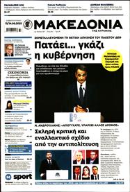 ΜΑΚΕΔΟΝΙΑ ΚΥΡΙΑΚΗΣ