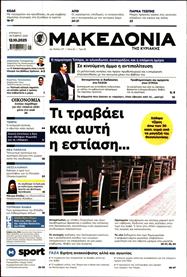 ΜΑΚΕΔΟΝΙΑ ΚΥΡΙΑΚΗΣ