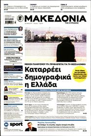 ΜΑΚΕΔΟΝΙΑ ΚΥΡΙΑΚΗΣ