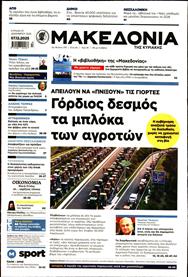 ΜΑΚΕΔΟΝΙΑ ΚΥΡΙΑΚΗΣ