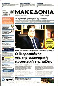 ΜΑΚΕΔΟΝΙΑ ΚΥΡΙΑΚΗΣ