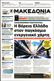 ΜΑΚΕΔΟΝΙΑ ΚΥΡΙΑΚΗΣ