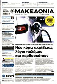 ΜΑΚΕΔΟΝΙΑ ΚΥΡΙΑΚΗΣ