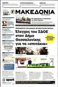ΜΑΚΕΔΟΝΙΑ ΚΥΡΙΑΚΗΣ