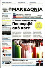 ΜΑΚΕΔΟΝΙΑ ΚΥΡΙΑΚΗΣ