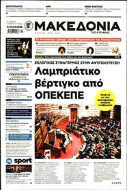 ΜΑΚΕΔΟΝΙΑ ΚΥΡΙΑΚΗΣ