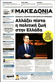 ΜΑΚΕΔΟΝΙΑ ΚΥΡΙΑΚΗΣ