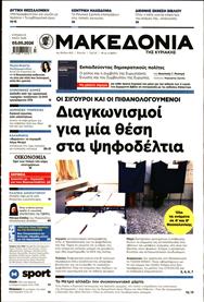 ΜΑΚΕΔΟΝΙΑ ΚΥΡΙΑΚΗΣ