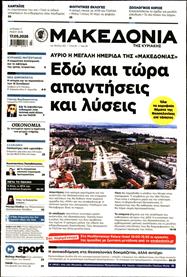 ΜΑΚΕΔΟΝΙΑ ΚΥΡΙΑΚΗΣ