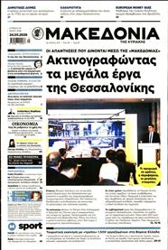 ΜΑΚΕΔΟΝΙΑ ΚΥΡΙΑΚΗΣ