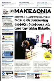 ΜΑΚΕΔΟΝΙΑ ΚΥΡΙΑΚΗΣ