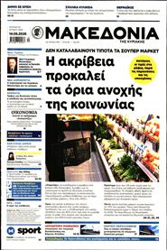 ΜΑΚΕΔΟΝΙΑ ΚΥΡΙΑΚΗΣ