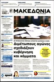 ΜΑΚΕΔΟΝΙΑ ΚΥΡΙΑΚΗΣ