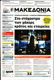 ΜΑΚΕΔΟΝΙΑ ΚΥΡΙΑΚΗΣ